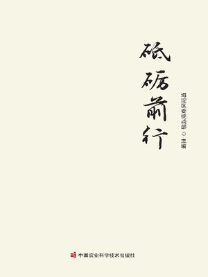 cover image of 砥砺前行